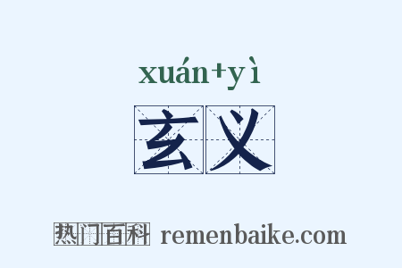 玄义是什么意思的图片